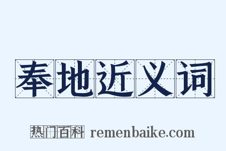 奉地近义词是什么意思的图片